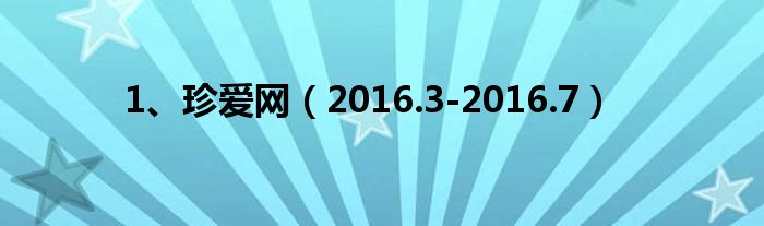 1、珍爱网（2016.3-2016.7）