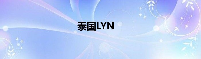 泰国LYN