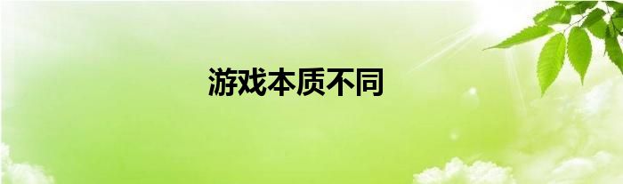 游戏本质不同