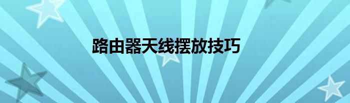 路由器天线摆放技巧