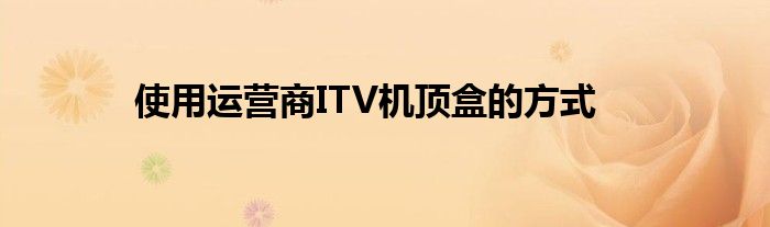 使用运营商ITV机顶盒的方式