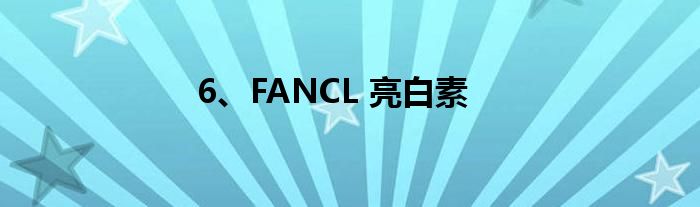 6、FANCL 亮白素