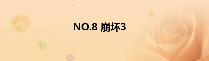 NO.8 崩坏3