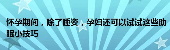 怀孕期间，除了睡姿，孕妇还可以试试这些助眠小技巧