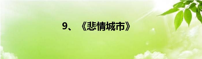 9、《悲情城市》