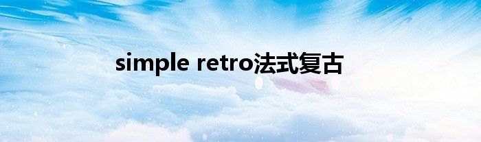 simple retro法式复古