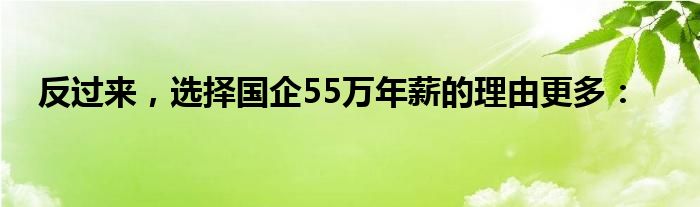 反过来，选择国企55万年薪的理由更多：