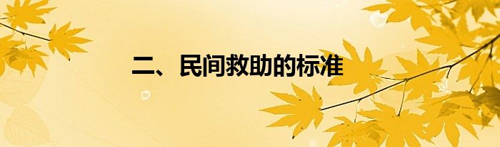 二、民间救助的标准