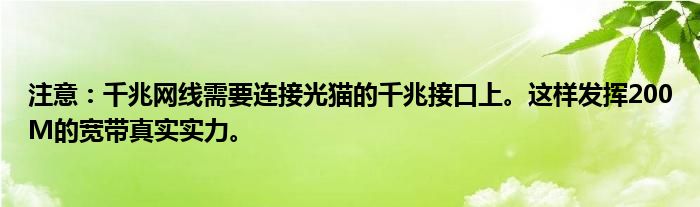 注意：千兆网线需要连接光猫的千兆接口上。这样发挥200M的宽带真实实力。