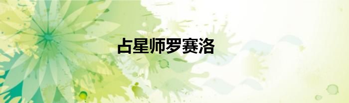 占星师罗赛洛