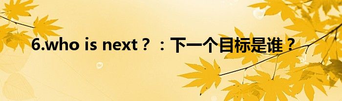 6.who is next？：下一个目标是谁？