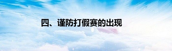 四、谨防打假赛的出现