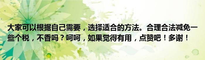 大家可以根据自己需要，选择适合的方法。合理合法减免一些个税，不香吗？呵呵，如果觉得有用，点赞吧！多谢！