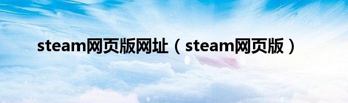 steam在哪写评测 (steam在电脑上打不开怎么办)