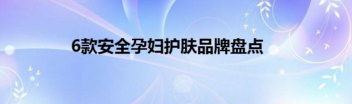 6款安全孕妇护肤品牌盘点