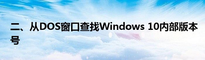 二、从DOS窗口查找Windows 10内部版本号