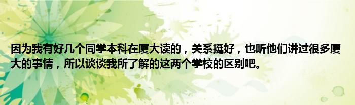 因为我有好几个同学本科在厦大读的，关系挺好，也听他们讲过很多厦大的事情，所以谈谈我所了解的这两个学校的区别吧。