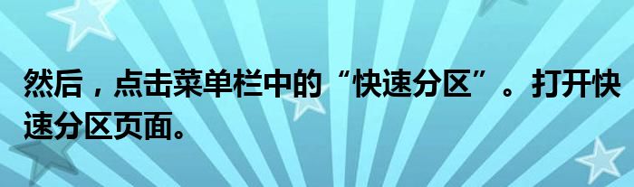 然后，点击菜单栏中的“快速分区”。打开快速分区页面。