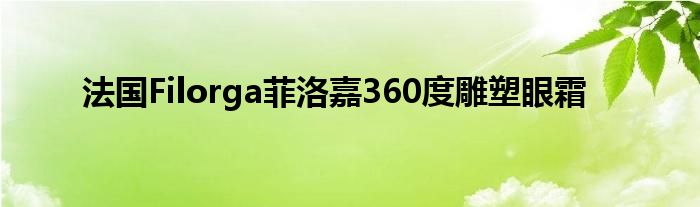 法国Filorga菲洛嘉360度雕塑眼霜