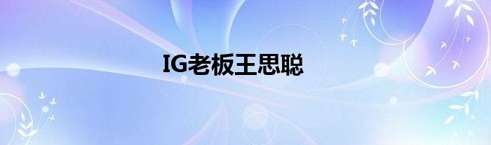 IG老板王思聪