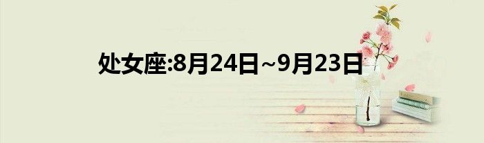 处女座:8月24日~9月23日