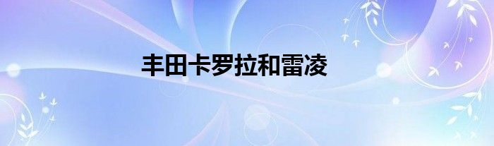 丰田卡罗拉和雷凌