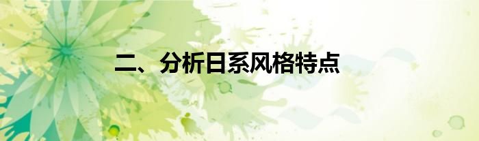 二、分析日系风格特点