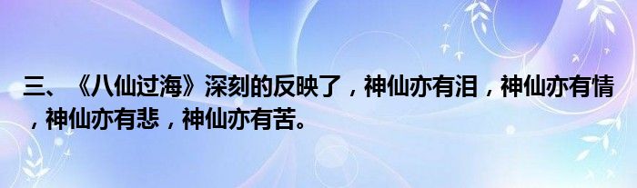 三、《八仙过海》深刻的反映了，神仙亦有泪，神仙亦有情，神仙亦有悲，神仙亦有苦。