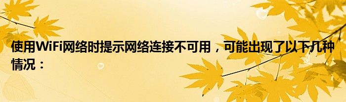 使用WiFi网络时提示网络连接不可用，可能出现了以下几种情况：