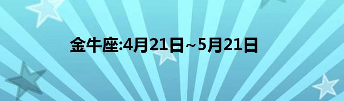 金牛座:4月21日~5月21日