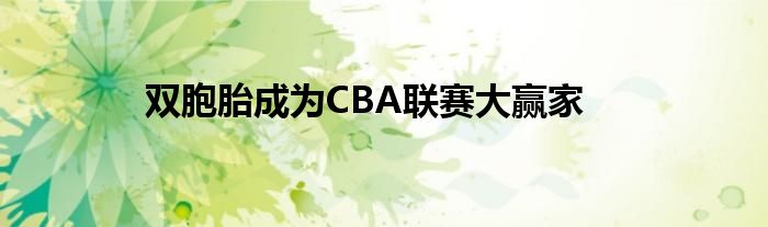 双胞胎成为CBA联赛大赢家