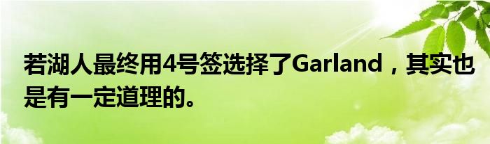 若湖人最终用4号签选择了Garland，其实也是有一定道理的。