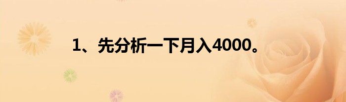 1、先分析一下月入4000。