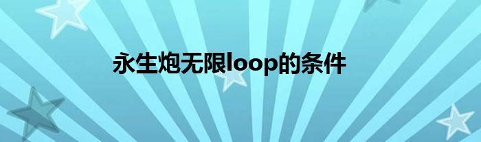 永生炮无限loop的条件