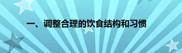 一、调整合理的饮食结构和习惯