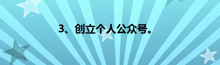 3、创立个人公众号。