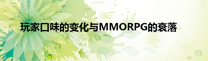 玩家口味的变化与MMORPG的衰落