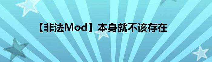 【非法Mod】本身就不该存在