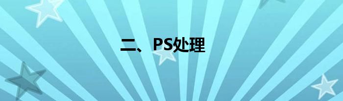 二、PS处理