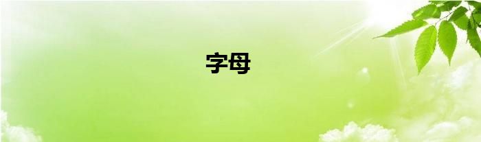 字母