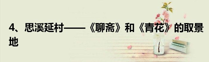 4、思溪延村——《聊斋》和《青花》的取景地