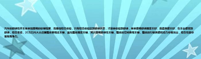 汽车的舒适性并不单单指座椅的软硬程度，而是指综合体验，只有综合体验达到舒适状态，才能够体验到舒适，单单座椅舒适隔音不好，底盘质感不好，也不会感觉到舒适，综合来说，20万以内大众迈腾整体表现还不错，首先整体隔音不错，其次座椅舒适性不错，整体的空间表现不错，整体的行驶质感和动力非常突出，综合性能非常有竞争力。