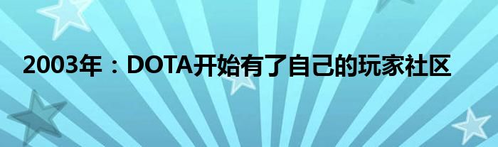 2003年：DOTA开始有了自己的玩家社区