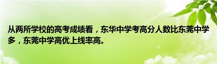 从两所学校的高考成绩看，东华中学考高分人数比东莞中学多，东莞中学高优上线率高。