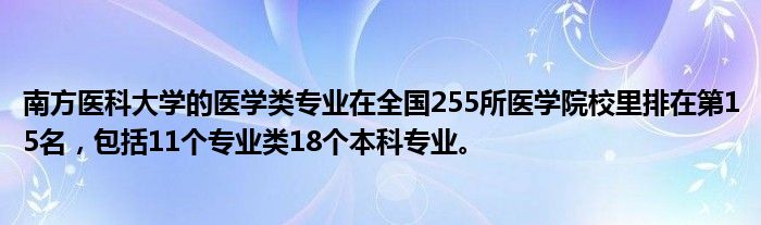 南方医科大学的医学类专业在全国255所医学院校里排在第15名，包括11个专业类18个本科专业。