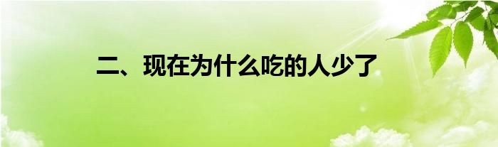 二、现在为什么吃的人少了