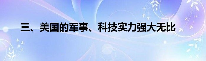 三、美国的军事、科技实力强大无比