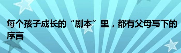 每个孩子成长的“剧本”里，都有父母写下的序言