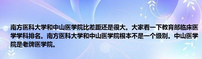 南方医科大学和中山医学院比差距还是很大。大家看一下教育部临床医学学科排名。南方医科大学和中山医学院根本不是一个级别。中山医学院是老牌医学院。