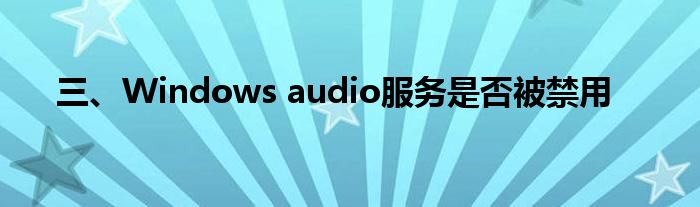 三、Windows audio服务是否被禁用